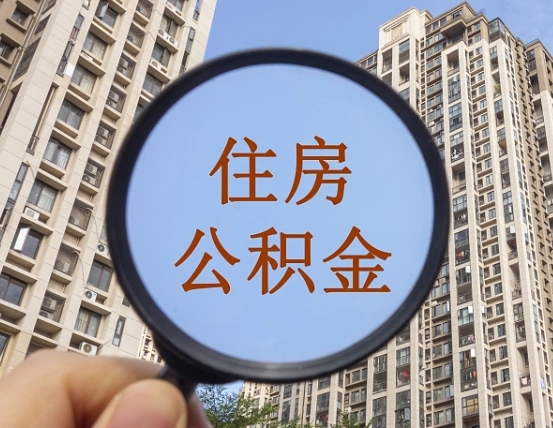 拿公积金付房租亏吗-溧阳公积金代办平台